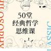 50堂经典哲学思维课