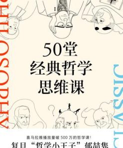 50堂经典哲学思维课