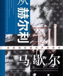 从赫尔利到马歇尔（第3版）