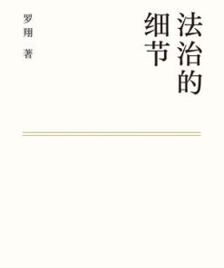 法治的细节