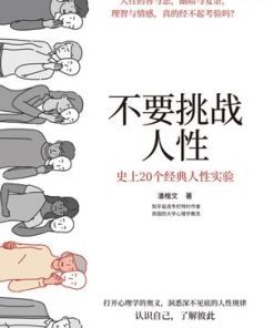 不要挑战人性