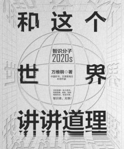 和这个世界讲讲道理