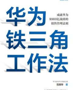 华为铁三角工作法