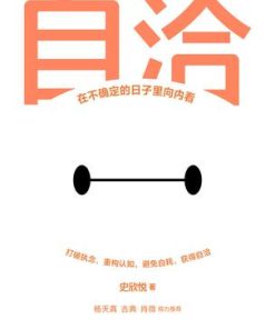 自洽：在不确定的日子里向内看