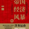 帝国经济风暴