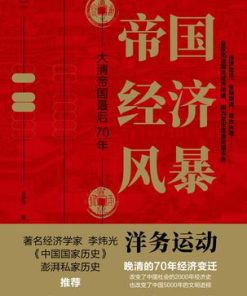 帝国经济风暴