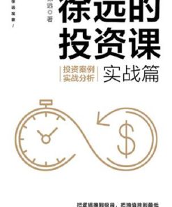 徐远的投资课·实战篇