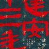 建安十三年