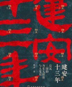 建安十三年