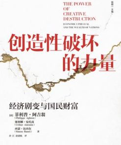 创造性破坏的力量