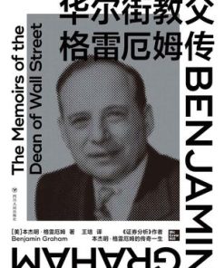 华尔街教父格雷厄姆传