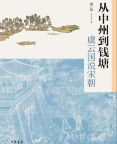 从中州到钱塘