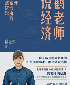 鹤老师说经济