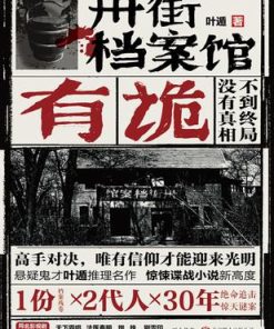 卅街档案馆：有诡