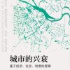 城市的兴衰