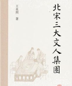 北宋三大文人集团