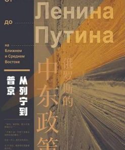 俄罗斯的中东政策