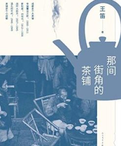 那间街角的茶铺