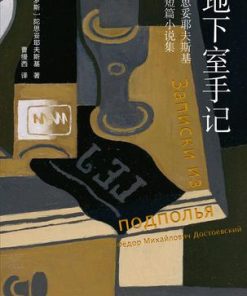地下室手记（陀思妥耶夫斯基精选集）