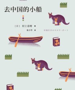 去中国的小船