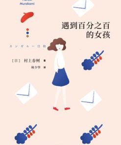遇到百分之百的女孩