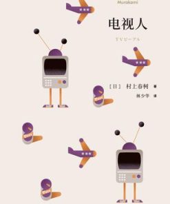 电视人