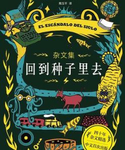 回到种子里去