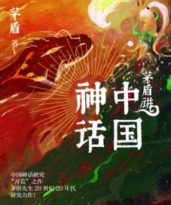 茅盾讲中国神话