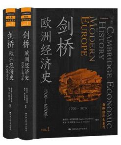 剑桥欧洲经济史