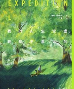我的人生空虚，我想干票大的