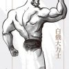 白俄大力士