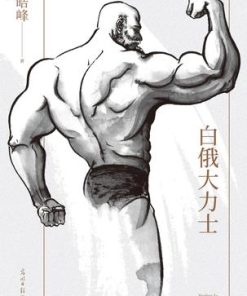 白俄大力士