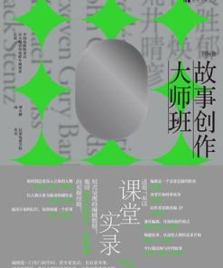 故事创作大师班（国际卷）