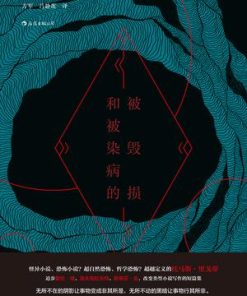 被毁损和被染病的