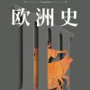 欧洲史：古典时代