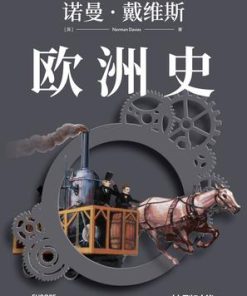 欧洲史：转型时代
