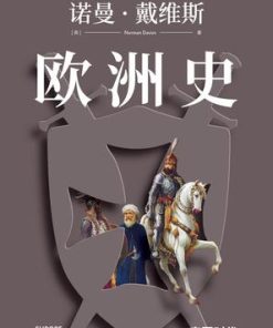 欧洲史：帝国时代