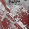 不是耻辱：珍珠港事件后的六个月