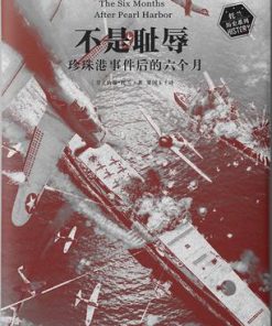 不是耻辱：珍珠港事件后的六个月