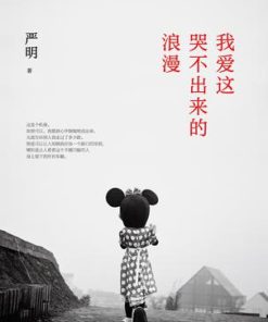 我爱这哭不出来的浪漫
