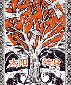 太阳转身