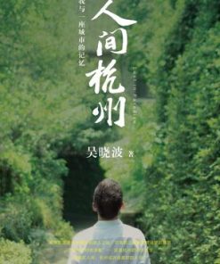 人间杭州