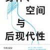 身体、空间与后现代性