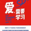 爱，需要学习