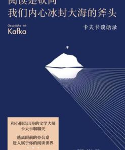 阅读是砍向我们内心冰封大海的斧头（果麦经典）