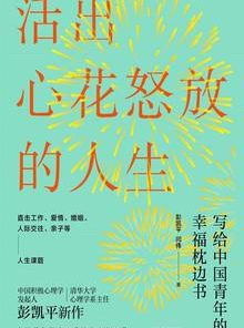 活出心花怒放的人生