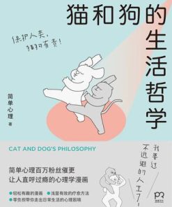 猫和狗的生活哲学