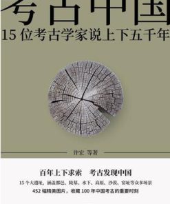 考古中国