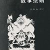 故事法则