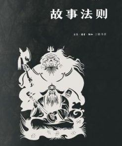 故事法则